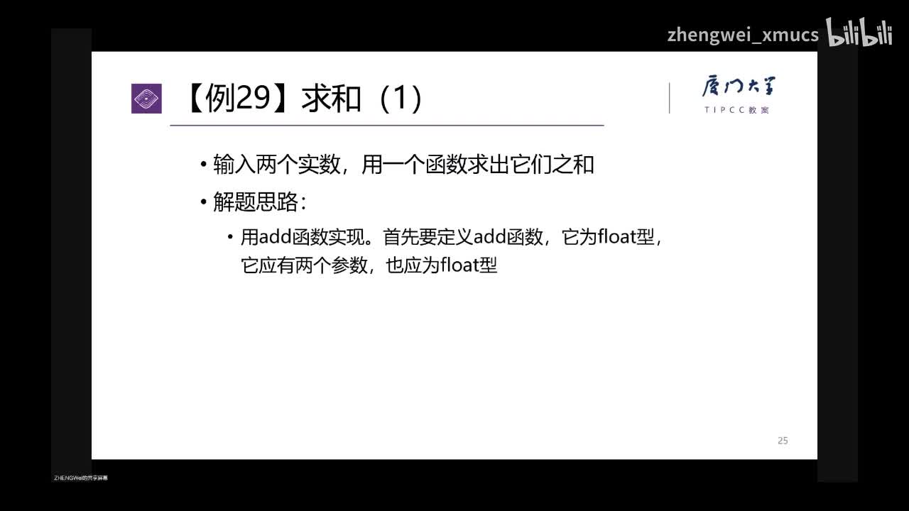 7.11 函数编程举例1：求和，以及函数原型_bilibili