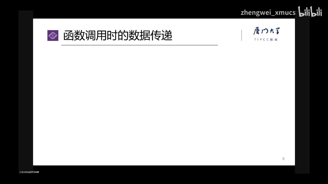 7.07 函数调用的数据传递_bilibili