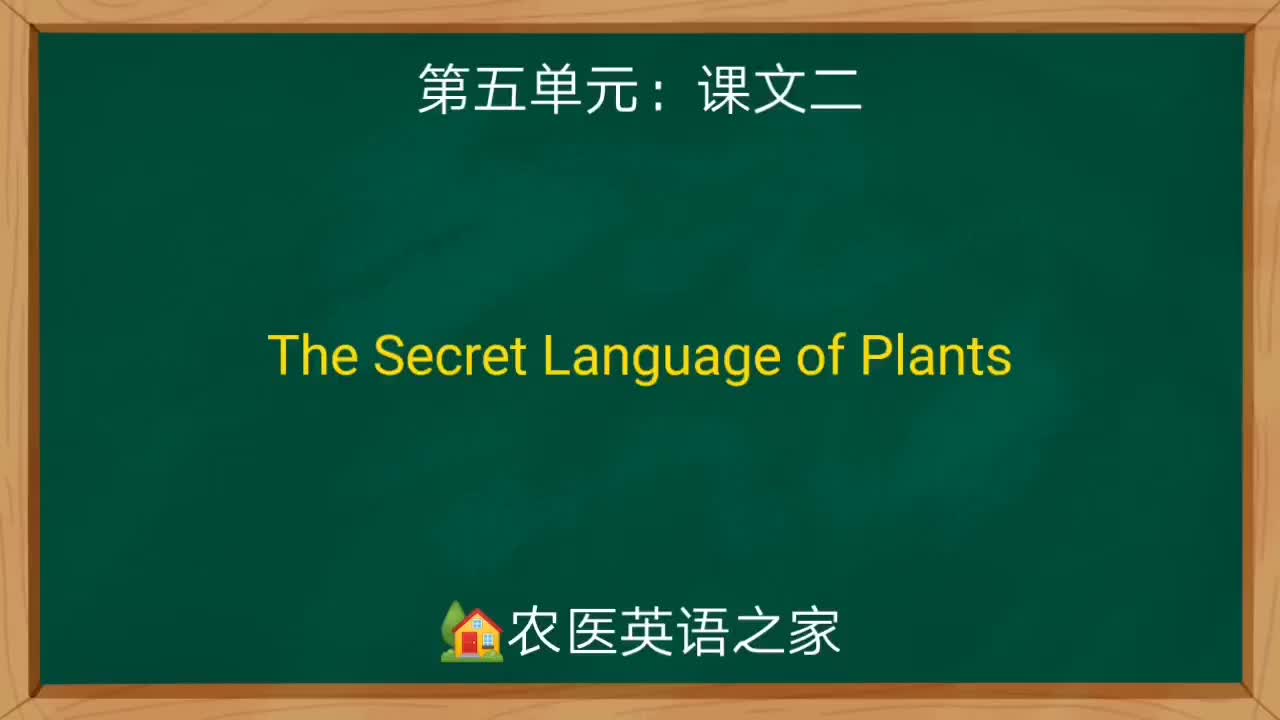 第五单元：The Secret Language of Plants
