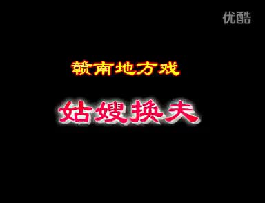 49赣南采茶戏-姑嫂换夫03-difangxi.cn