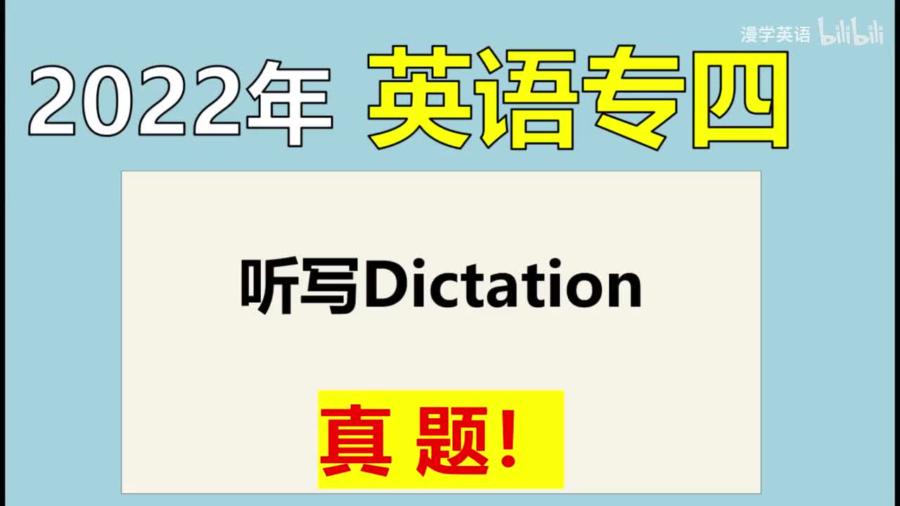 22年Dictation真题