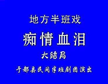 21赣南采茶戏-痴情血泪04-difangxi.cn