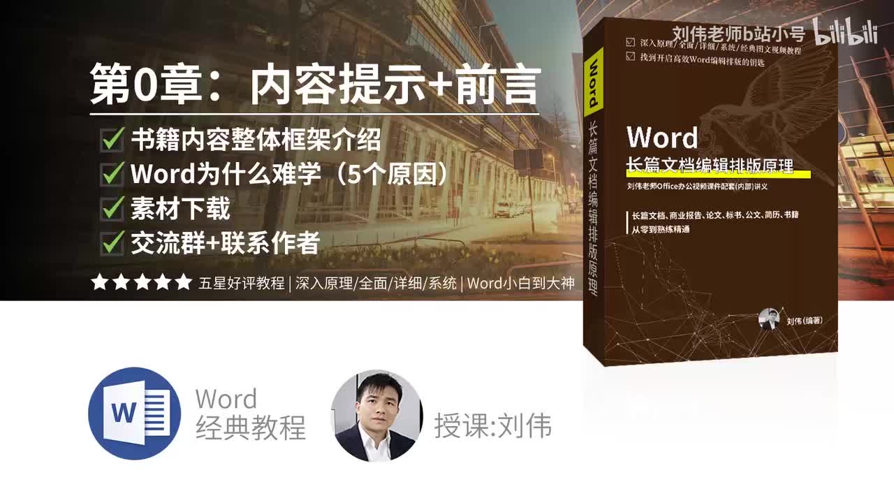 0000-书籍内容整理框架介绍+Word为什么难学（5个原因）+素材下载+交流群+联系作者