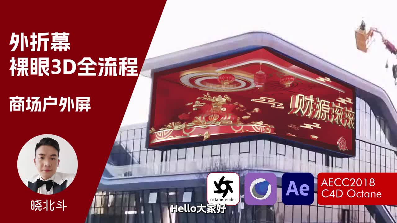 【折幕教程】商场户外屏_外折幕裸眼3D全流程技术分享