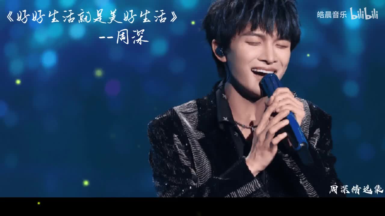 好好生活就是美好生活