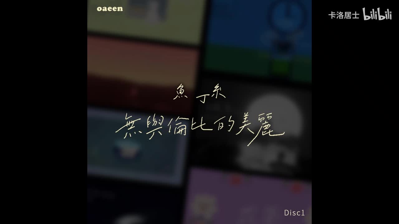 无与伦比的美丽（苏打绿版）-器乐伴奏