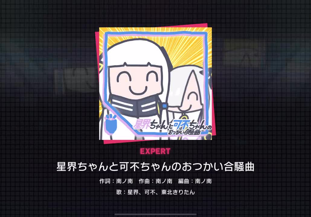 【268】星界ちゃんと可不ちゃんのおつかい合騒曲