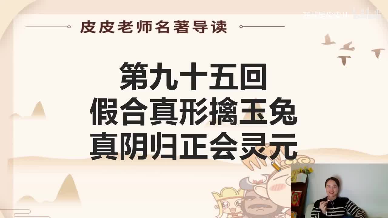 《西游记》名著导读（九十五回）：假合真形擒玉兔 真阴归正会灵元