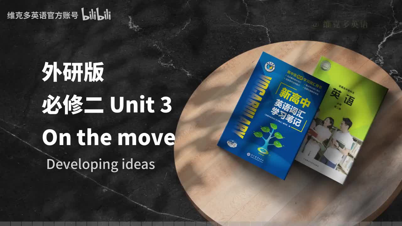 必修二Unit3 - Developing ideas