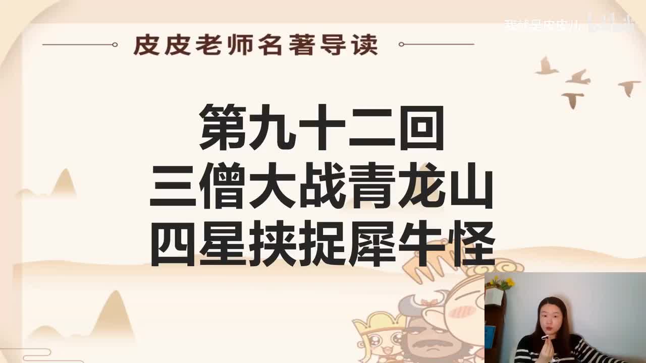 《西游记》名著导读（九十二回）：三僧大战青龙山 四星挟捉犀牛怪
