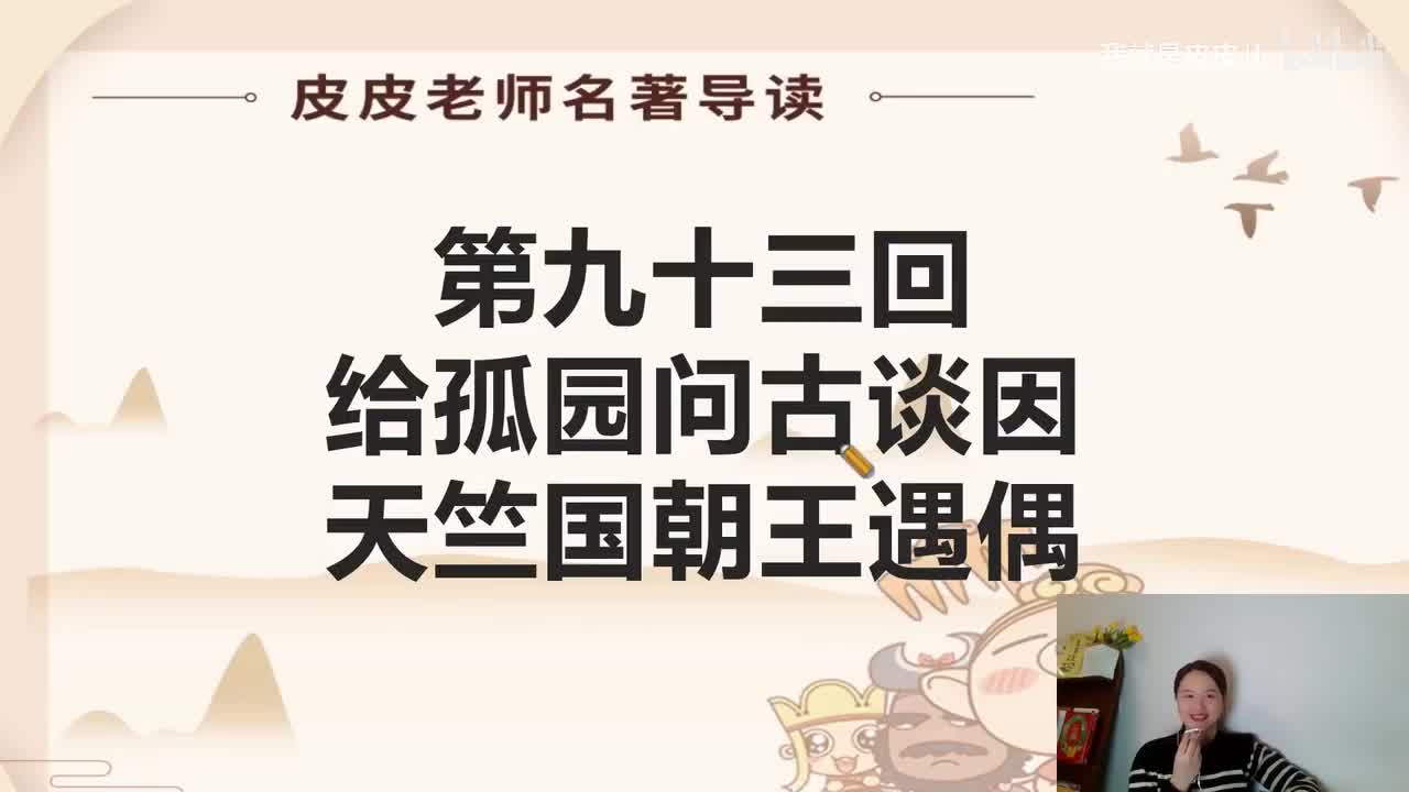 《西游记》名著导读（九十三回）：给孤园问古谈因 天竺国朝王遇偶