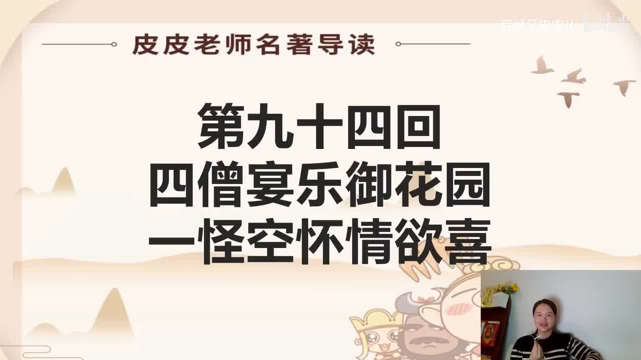 《西游记》名著导读（九十四回）：四僧宴乐御花园 一怪空怀情欲喜