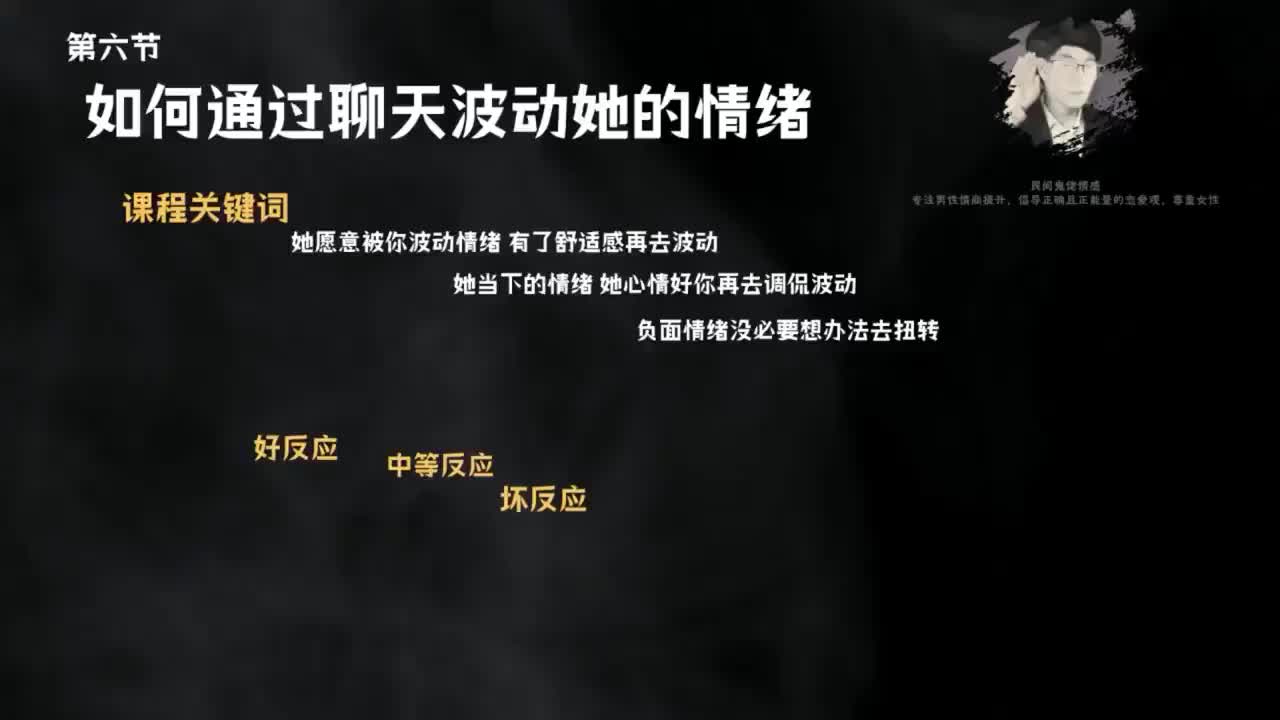 6.10节聊天鬼才课程-第六节，如何通过聊天波动她的情绪.mp4_ev(P6)