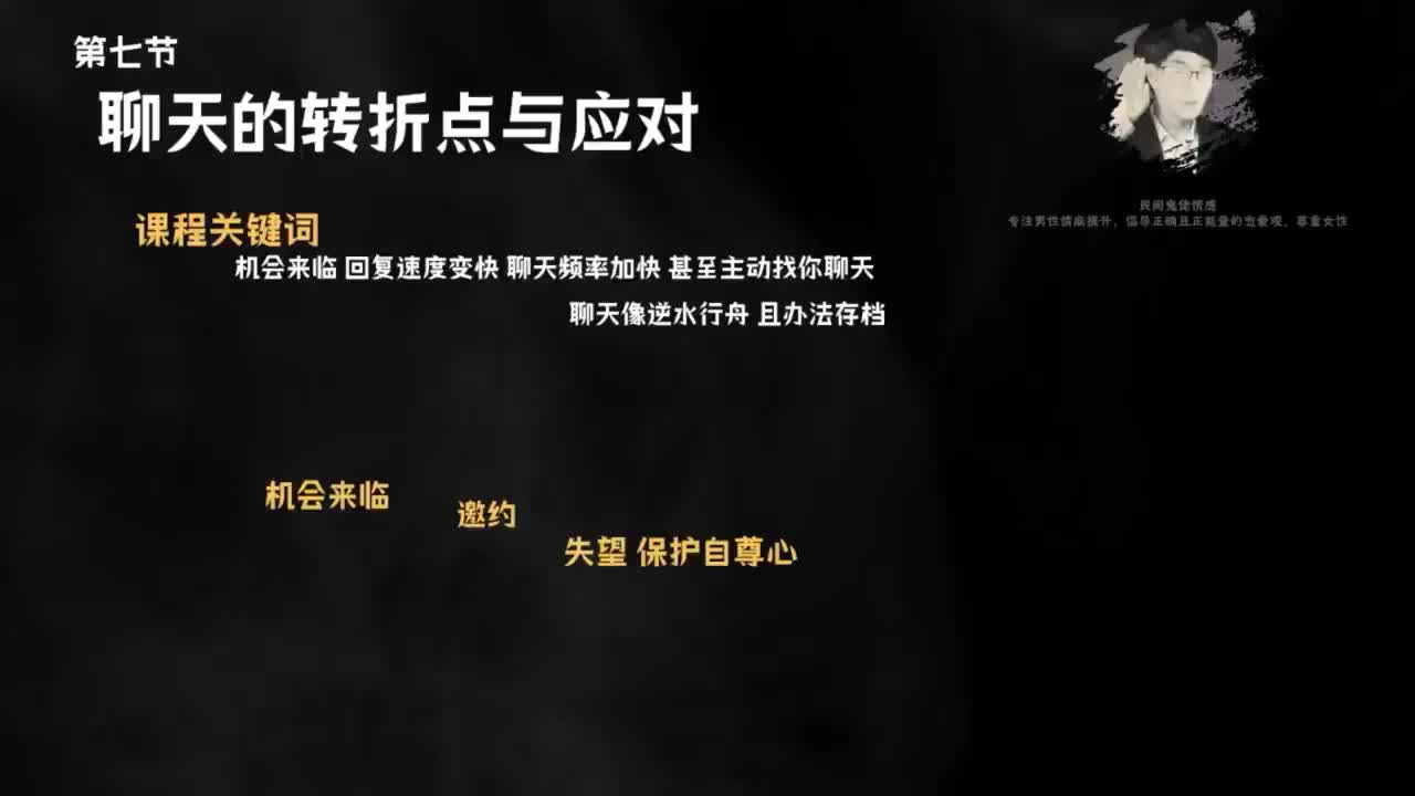 7.10节聊天鬼才课程-第七节，聊天的转折点与应对.mp4_ev(P7)