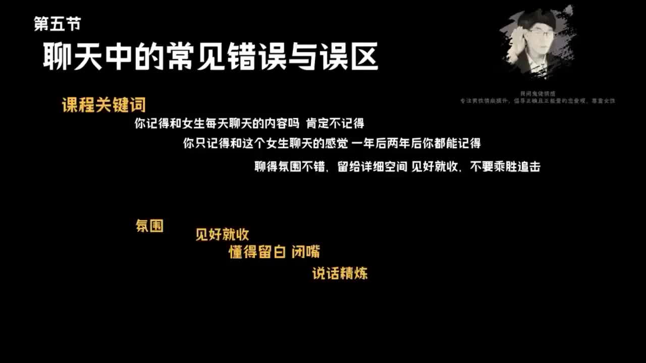 5.10节聊天鬼才课程-第五节，聊天中的常见错误与误区.mp4_ev(P5)