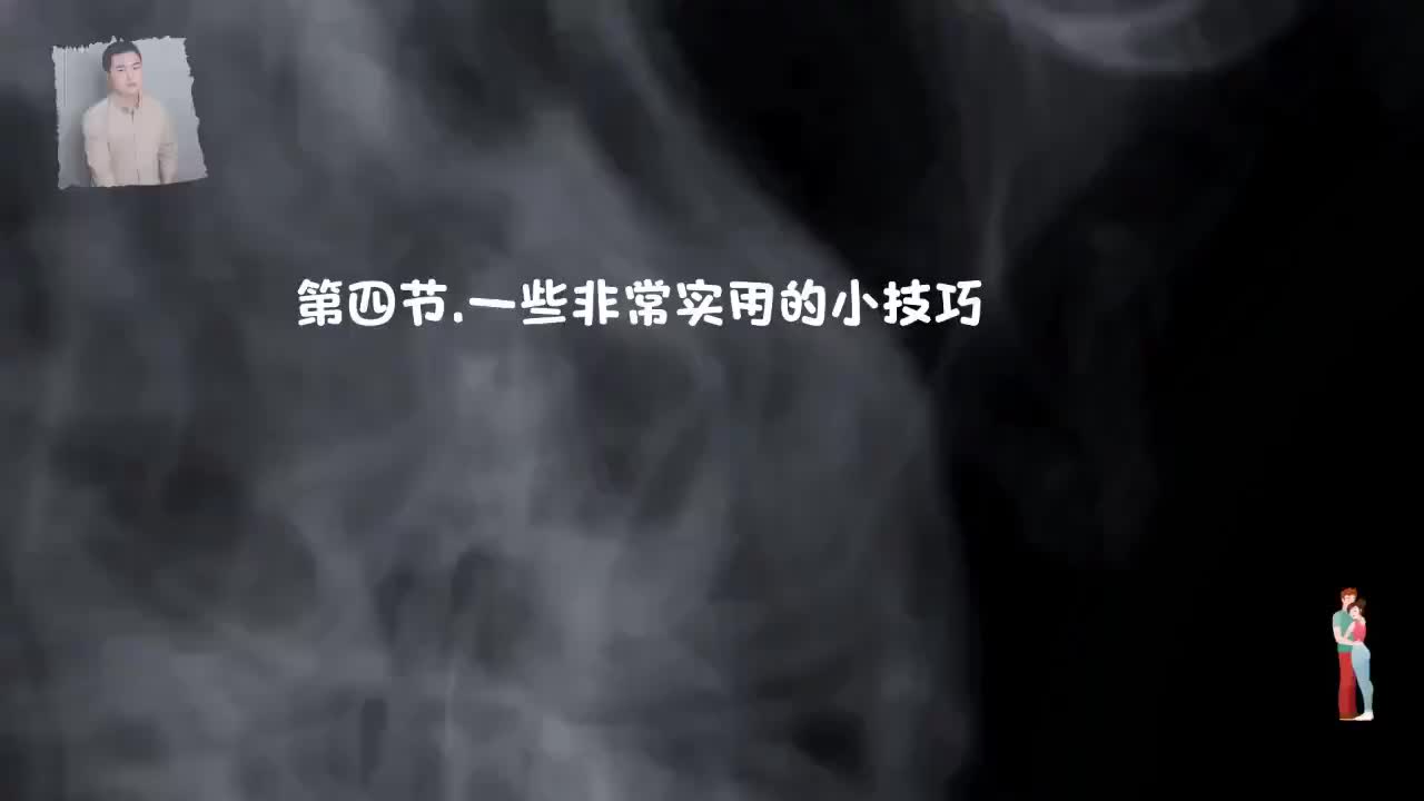 21.完美见面，线下聊天不冷场-第四节，一些非常实用的小技巧.mp4_ev(P21)