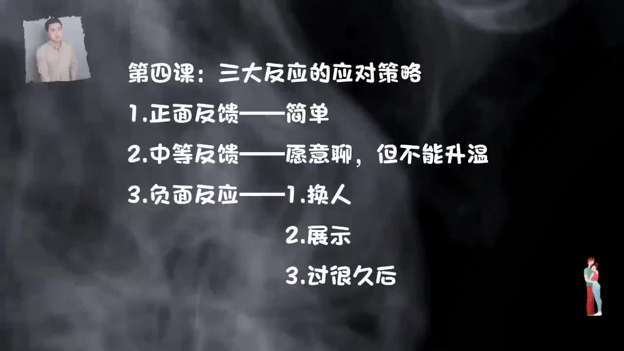 24.直男聊天终极解药-第四课，三大反应的应对策略.mp4_ev(P24)