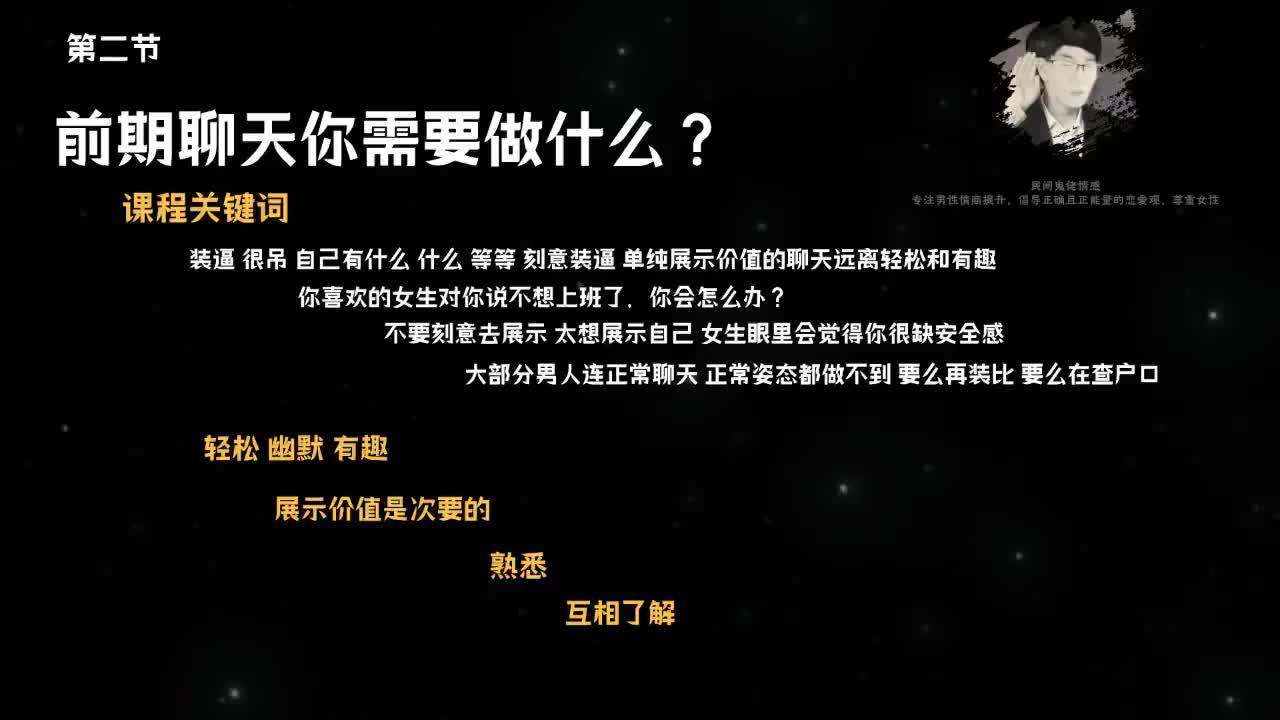 2.10节聊天鬼才课程-第二节前期聊天你需要做什么？.mp4_ev(P2)