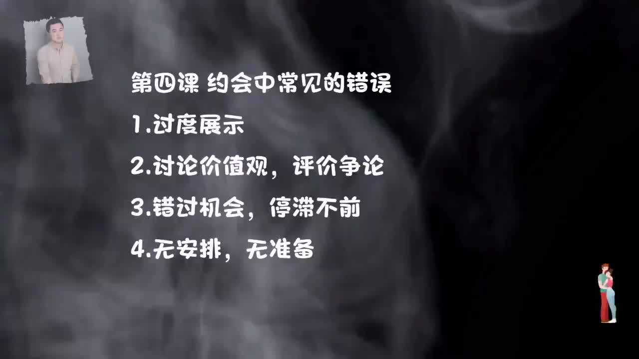 14.见面聊天才是重头戏，完美线下聊天-第四节，常见错误.mp4_ev(P14)