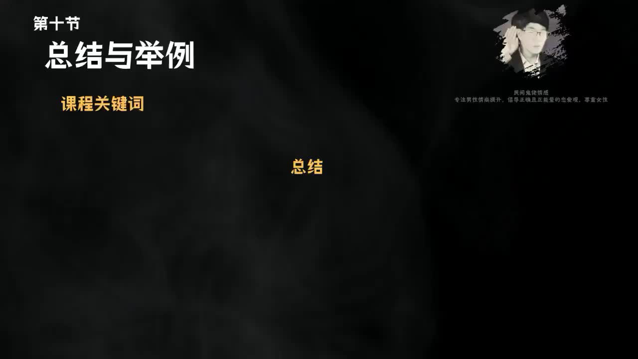 10.10节聊天鬼才课程-第十节总结与举例.mp4_ev(P10)