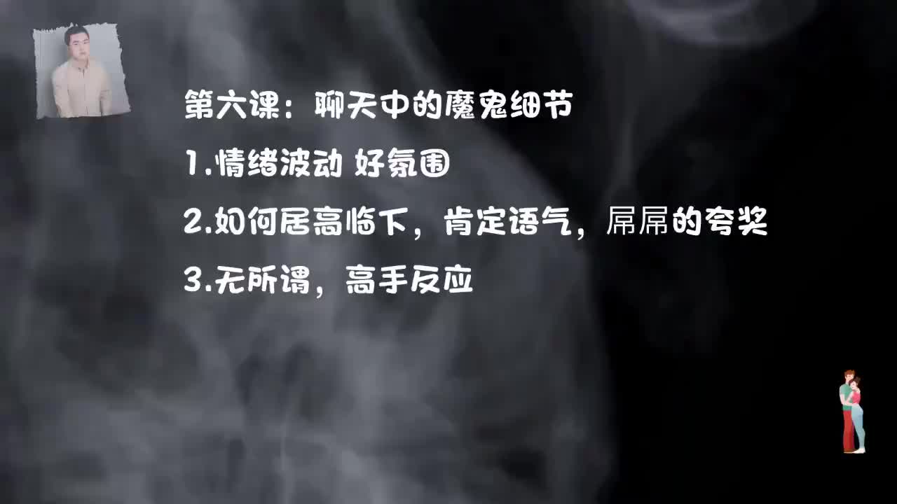 26.直男聊天终极解药-第六课，聊天中的细节.mp4_ev(P26)