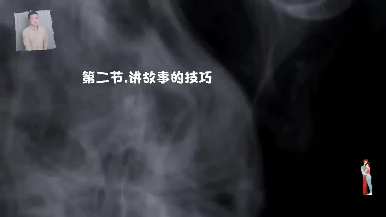 19.完美见面，线下聊天不冷场-第二节，讲故事技巧.mp4_ev(P19)