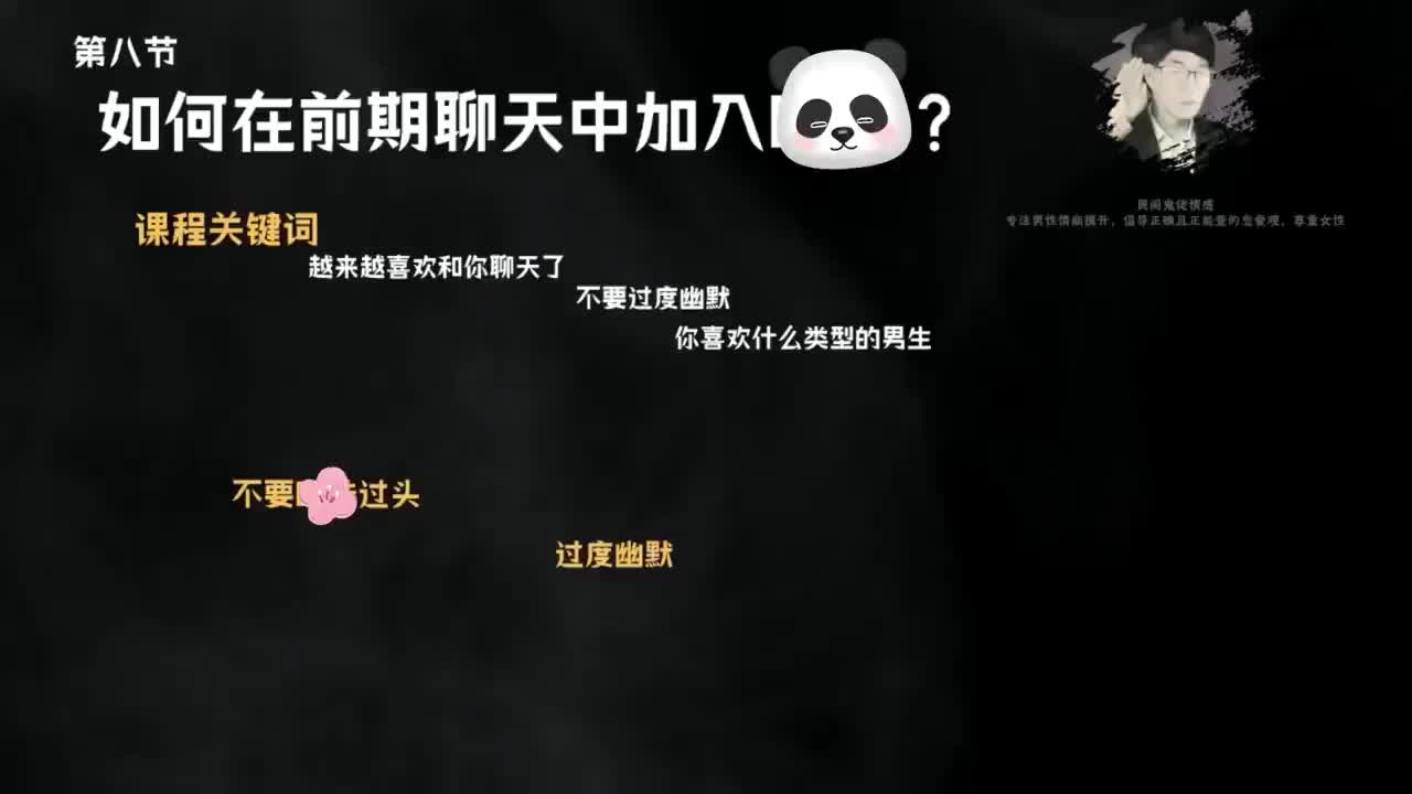 8.10节聊天鬼才课程-第八节聊天升温关系.mp4_ev(P8)