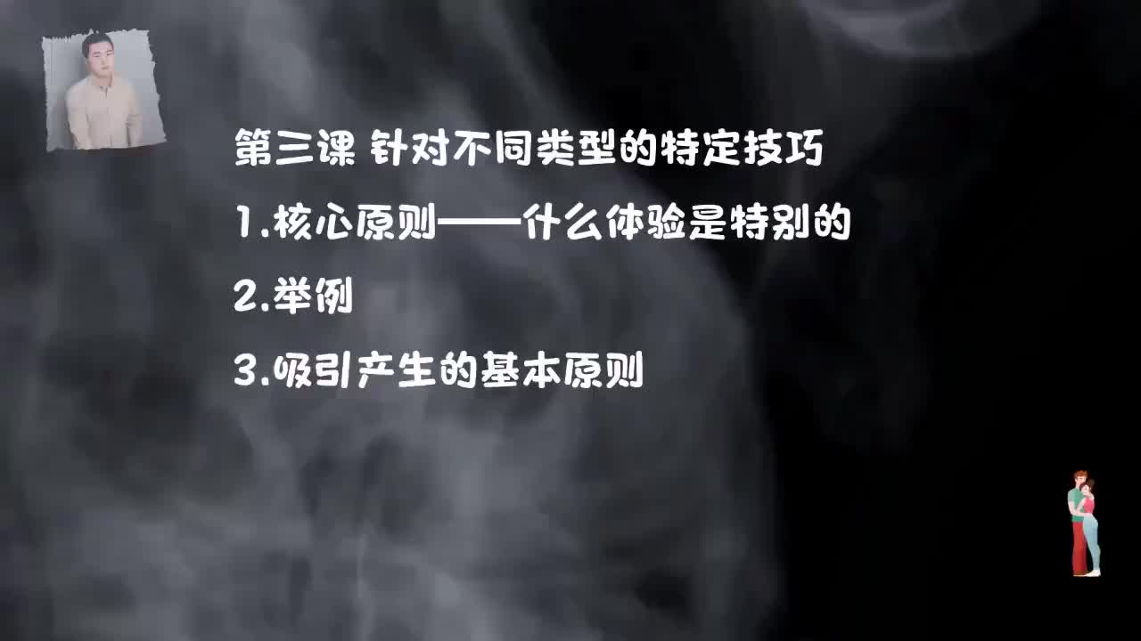 13.见面聊天才是重头戏，完美线下聊天-第三课，针对不同类型的特定技巧.mp4_(P13)