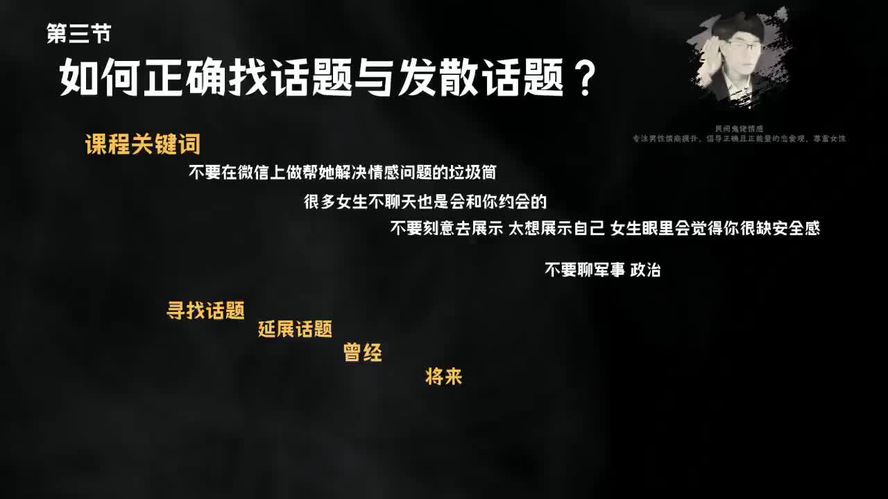 3.10节聊天鬼才课程-第三节如何正确找话题与发散话题.mp4_ev(P3)