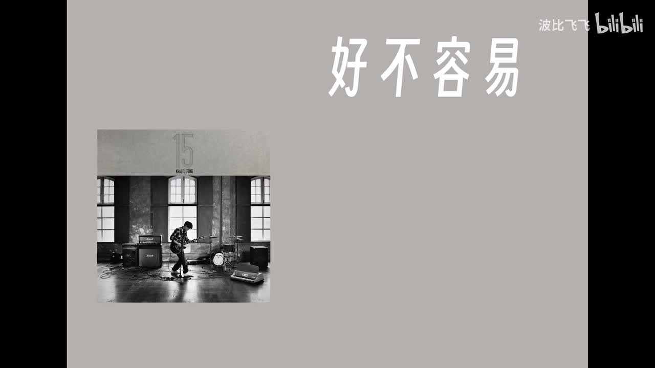 【歌曲】好不容易——方大同