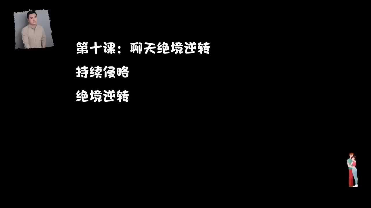 29.直男聊天终极解药-第十节.聊天绝境逆转.mp4_ev(P29)