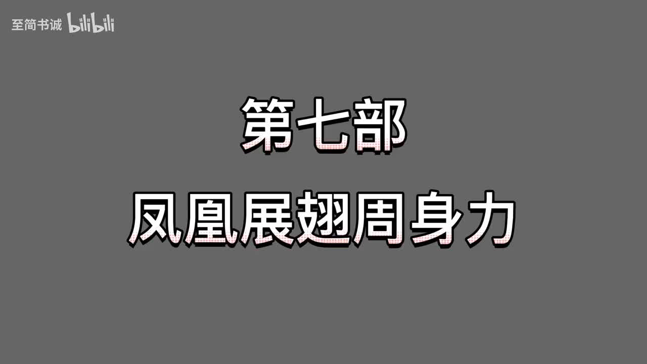 纠功-第七部