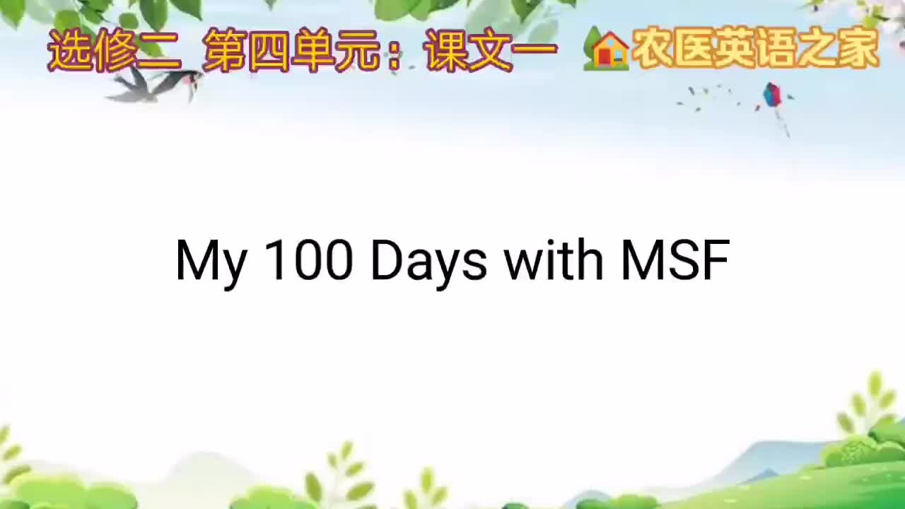 第四单元：My 100 Days with MSF
