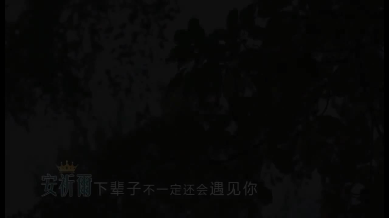 02. 下辈子不一定还能遇见你