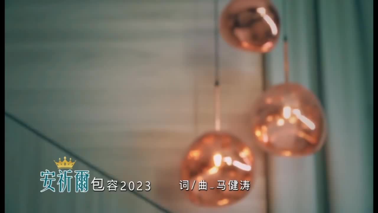 07. 包容 (2023 年 新版本) (独唱版)