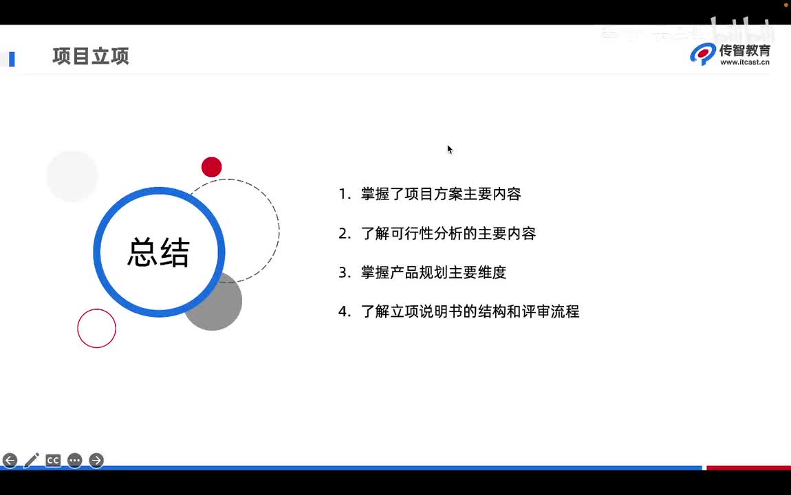 4.6 项目立项章节总结