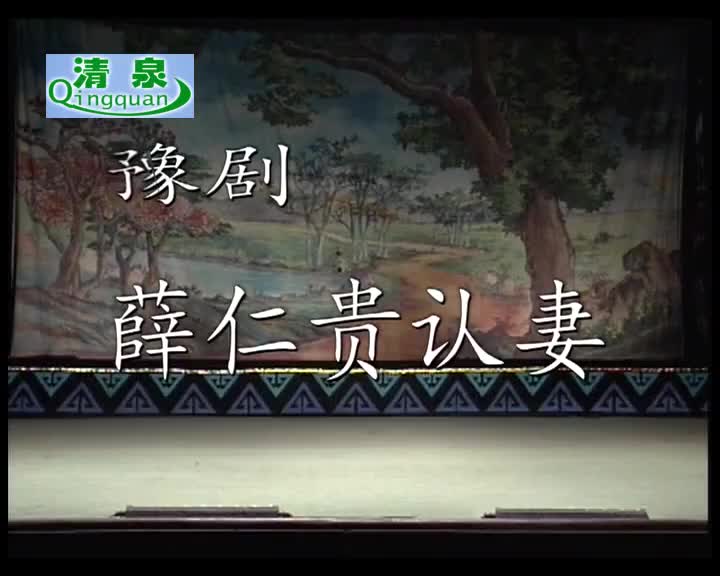 豫剧《薛仁贵认妻》