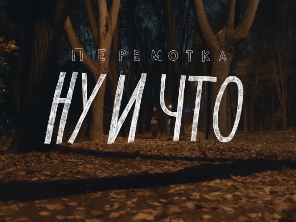 Ну и что