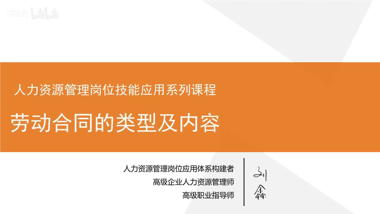 2：劳动合同的类型及内容