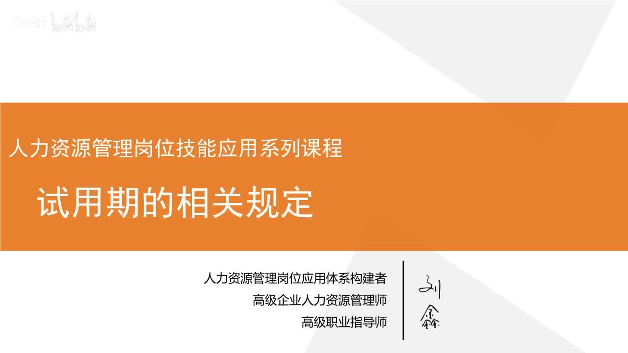3：试用期的相关规定
