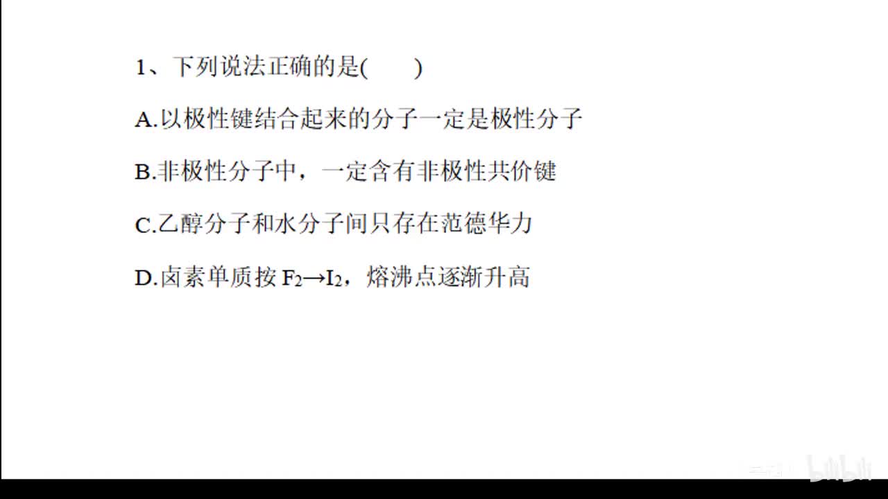 22分子的重要性质习题