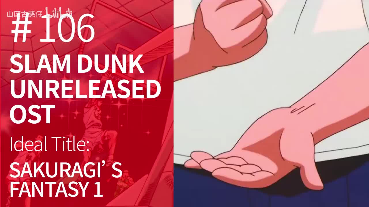 106.Sakuragi’s Fantasy 1