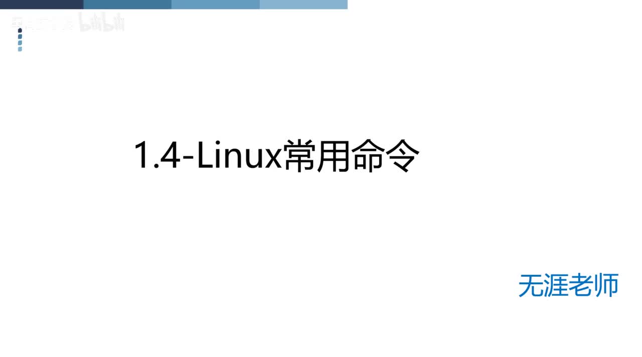 3.Linux常用命令-上