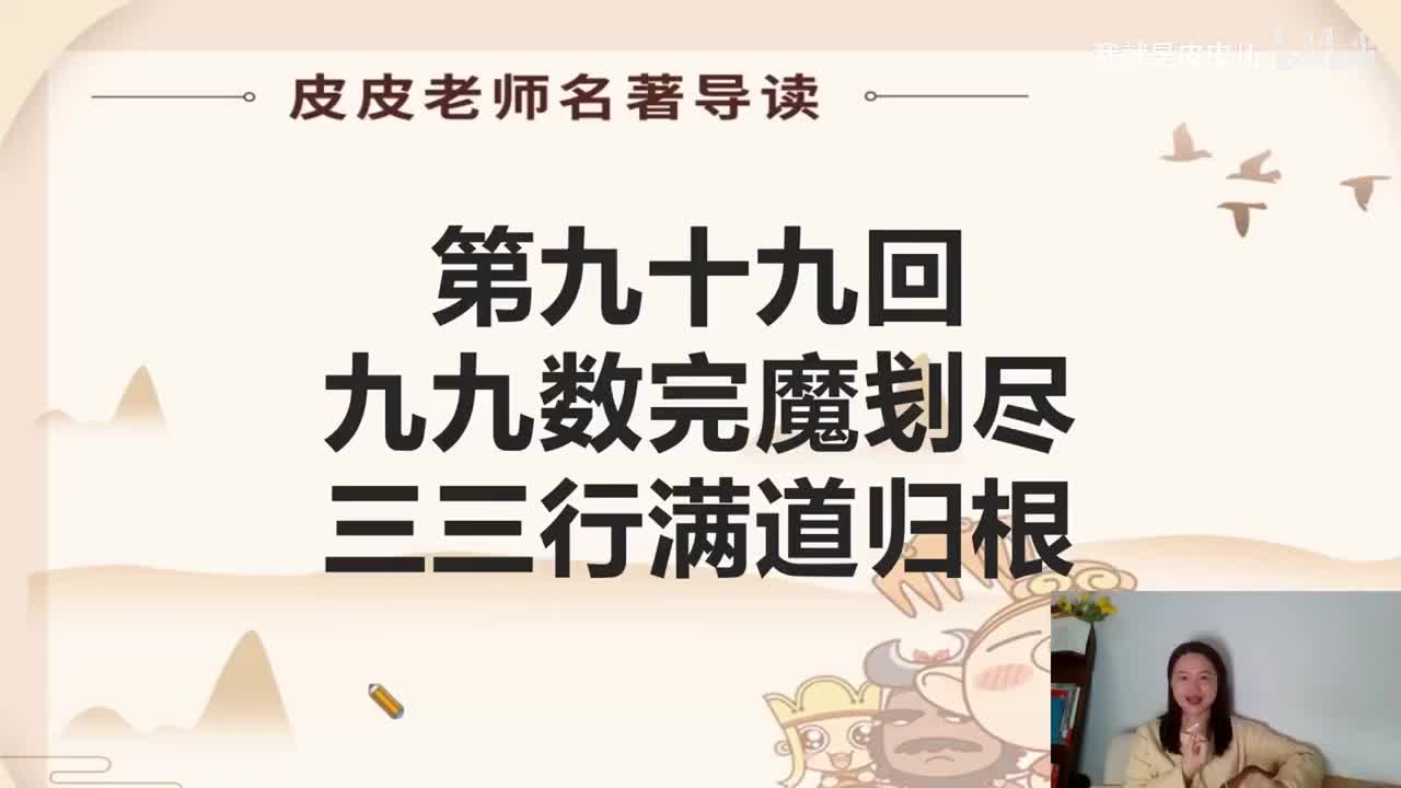 《西游记》名著导读（九十九回）：九九数完魔刬尽 三三行满道归根