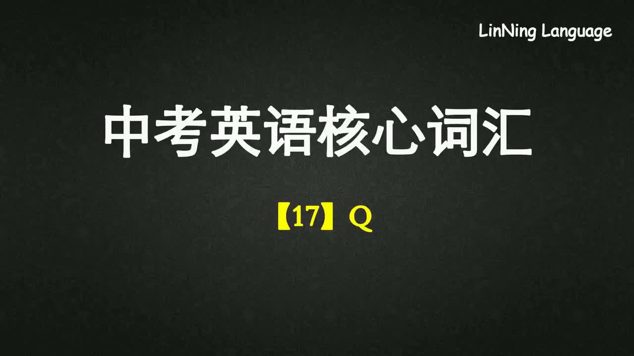 【17】Q