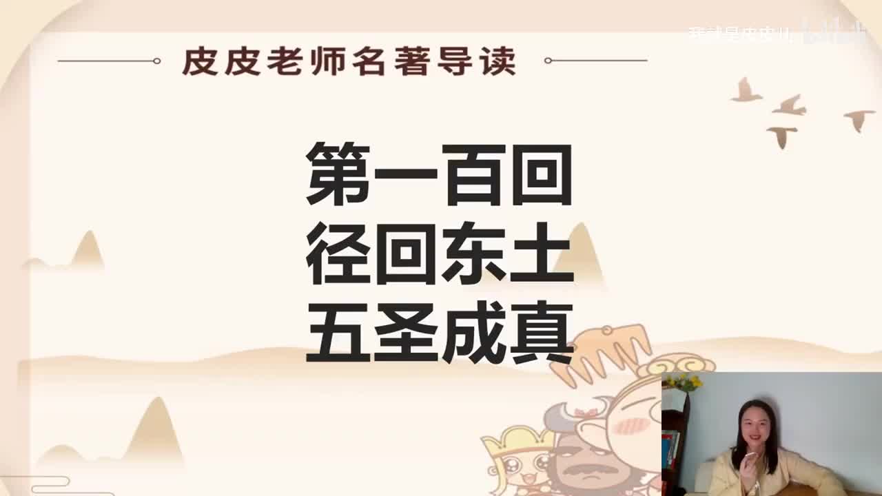《西游记》名著导读（第一百回）：径回东土 五圣成真