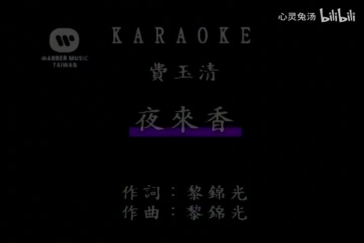 费玉清-夜来香(演)-国语-流行歌曲