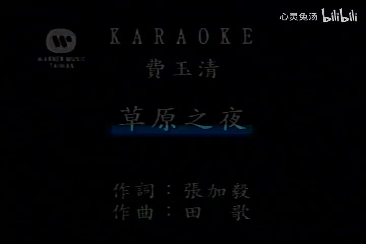 费玉清-草原之夜(演)-国语-流行歌曲