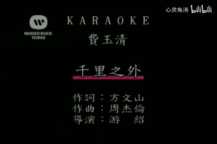 费玉清-千里之外-国语-流行歌曲