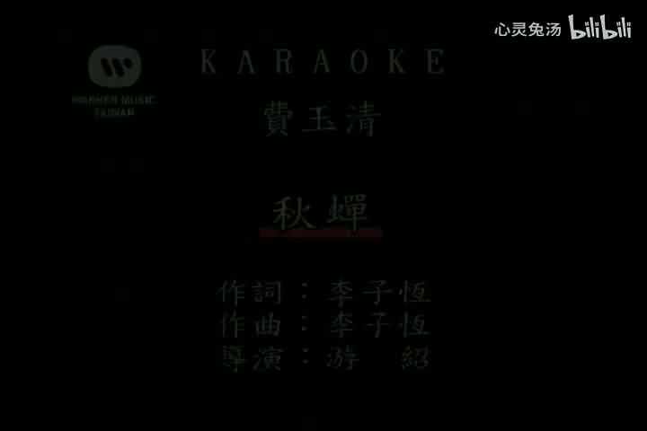 费玉清-秋蝉-国语-流行歌曲